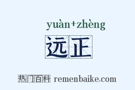 远正是什么意思的图片